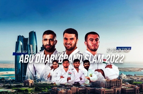  الجودو. سيشارك المصارعون الطاجيك في المسابقة الدولية “أبو ظبي جراند سلام 2022”