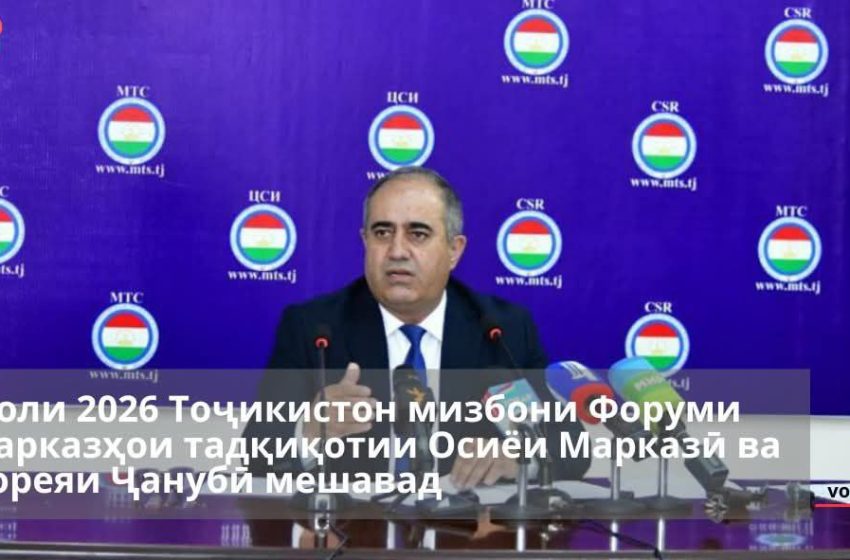  تاجیکستان میزبان مجمع مراکز تحقیقاتی آسیای مرکزی و کره جنوبی در سال 2026 خواهد بود