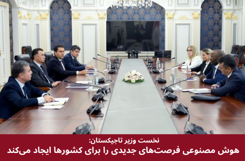  نخست وزیر تاجیکستان: هوش مصنوعی فرصت‌های جدیدی را برای کشورها ایجاد می‌کند