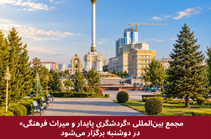  مجمع بین‌المللی «گردشگری پایدار و میراث فرهنگی» در دوشنبه برگزار می‌شود