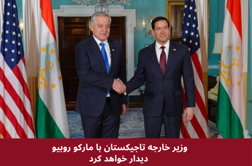 وزیر خارجه تاجیکستان با مارکو روبیو دیدار خواهد کرد
