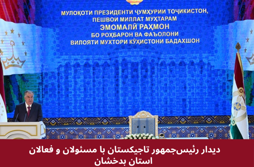  دیدار رئیس‌جمهور تاجیکستان با مسئولان و فعالان استان بدخشان