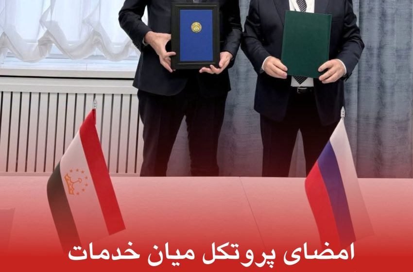  امضای پروتکل میان خدمات گمرکی تاجیکستان و روسیه