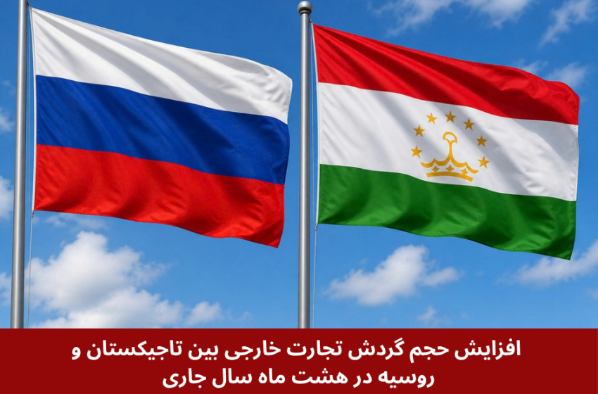  افزایش حجم گردش تجارت خارجی بین تاجیکستان و روسیه در هشت ماه سال جاری