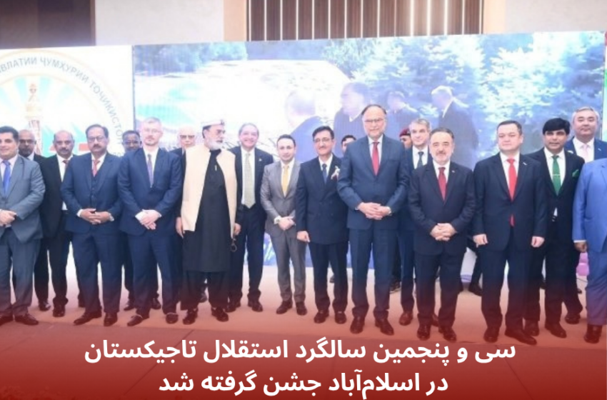  سی و پنجمین سالگرد استقلال تاجیکستان در اسلام‌آباد جشن گرفته شد