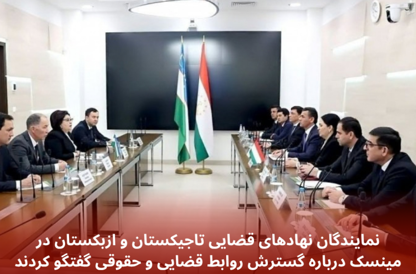  نمایندگان نهادهای قضایی تاجیکستان و ازبکستان در مینسک درباره گسترش روابط قضایی و حقوقی گفتگو کردند
