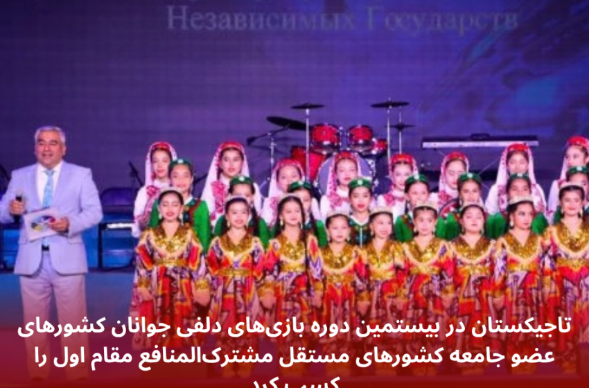  تاجیکستان در بیستمین دوره بازی‌های دلفی جوانان کشورهای عضو جامعه کشورهای مستقل مشترک‌المنافع مقام اول را کسب کرد