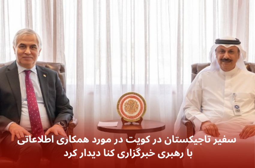 سفیر تاجیکستان در کویت در مورد همکاری اطلاعاتی با رهبری خبرگزاری کنا دیدار کرد