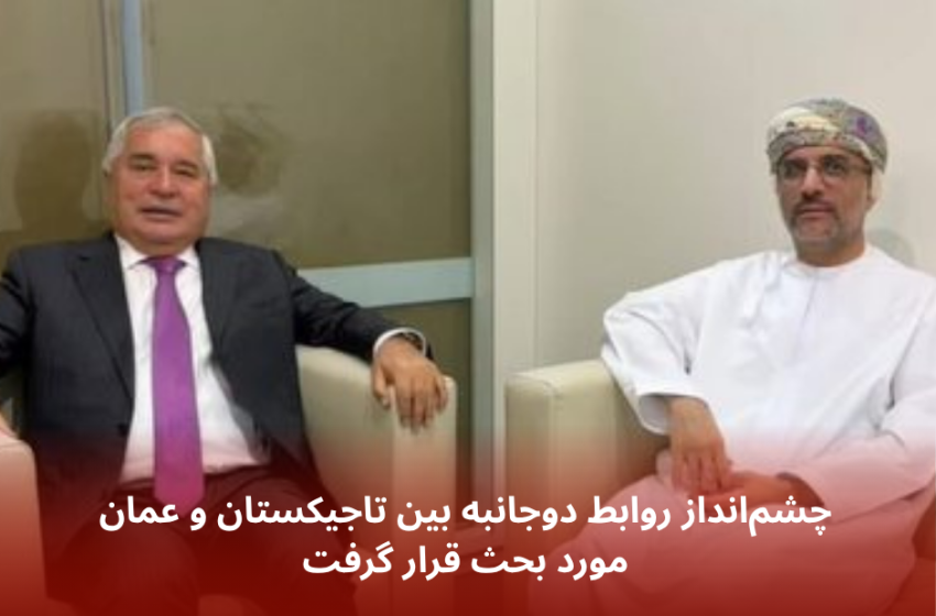  چشم‌انداز روابط دوجانبه بین تاجیکستان و عمان مورد بحث قرار گرفت