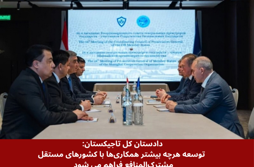  دادستان کل تاجیکستان: توسعه هرچه بیشتر همکاری‌ها با کشورهای مستقل مشترک‌المنافع فراهم می شود