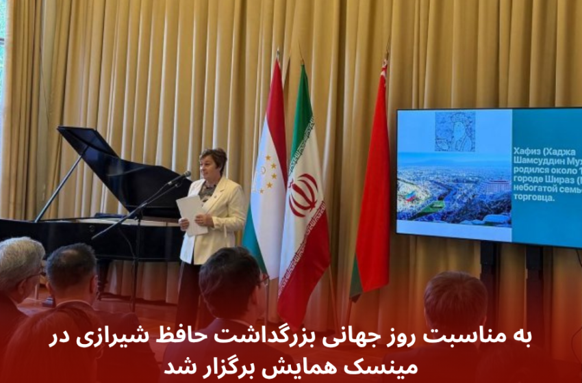  به مناسبت روز جهانی بزرگداشت حافظ شیرازی در مینسک همایش برگزار شد