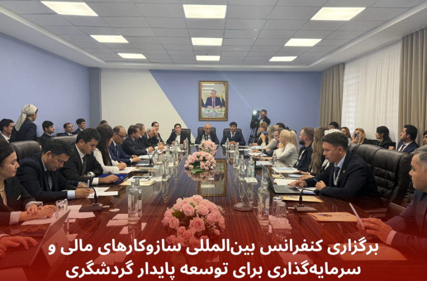  برگزاری کنفرانس بین‌المللی سازوکارهای مالی و سرمایه‌گذاری برای توسعه پایدار گردشگری