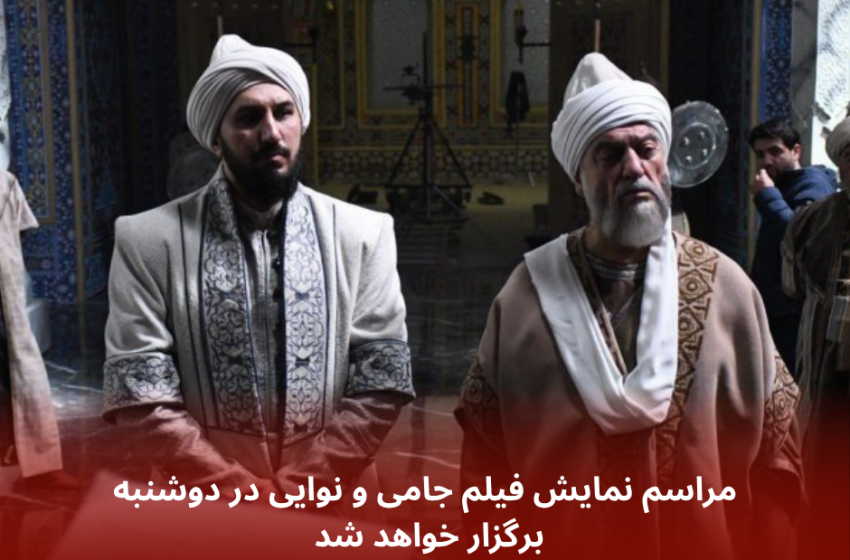  مراسم نمایش فیلم جامی و نوایی در دوشنبه برگزار خواهد شد