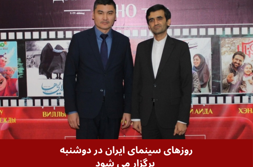  روزهای سینمای ایران در دوشنبه برگزار می شود