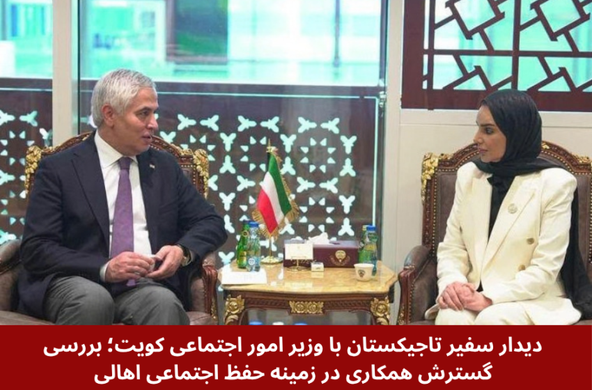 دیدار سفیر تاجیکستان با وزیر امور اجتماعی کویت؛ بررسی گسترش همکاری در زمینه‌ حفظ اجتماعی اهالی