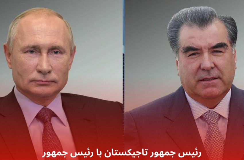  رئیس جمهور جمهوری تاجیکستان با رئیس جمهور روسیه گفتگوی تلفنی انجام دادند