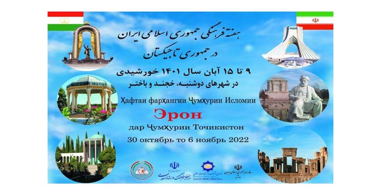  Душанбе мизбони Ҳафтаи фарҳангии Ҷумҳурии Исломии Эрон