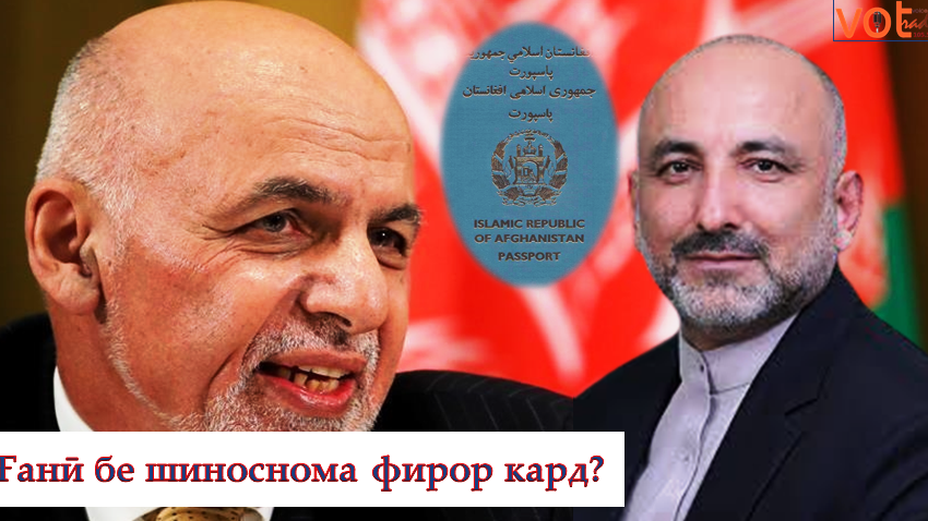  Атмар: Ғанӣ бе шиноснома фирор кард