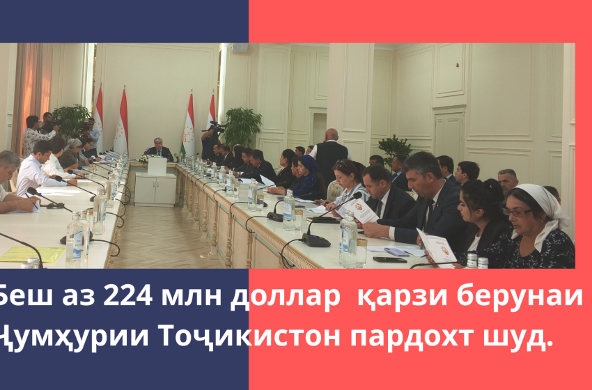 Беш аз 224 млн доллар қарзи берунаи Ҷумҳурии Тоҷикистон пардохт шуд