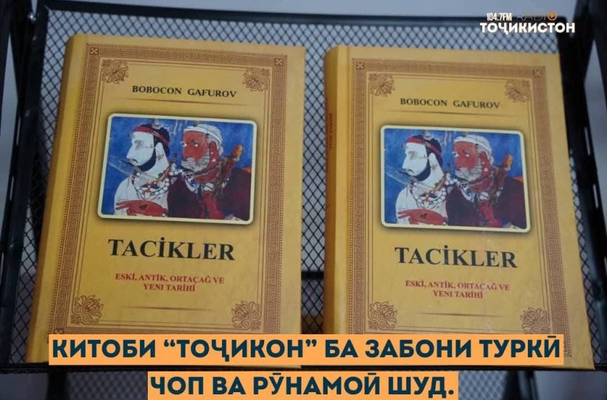 Тоҷикон” ба забони туркӣ тарҷума ва рӯнамоӣ шуд