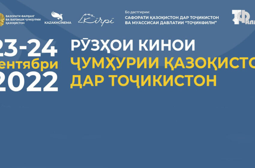 Тожикистонда қозоқ киноси кунлари бўлиб ўтади