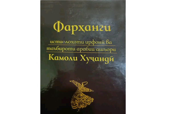  Камол Хўжандийнинг янги шеърлар китоби нашр этилди