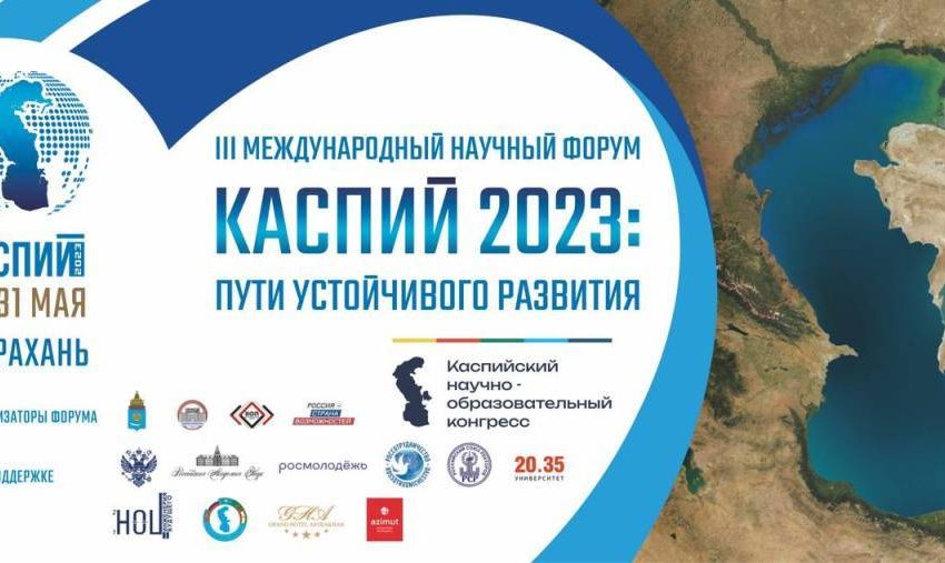 Астрахань навбатдаги йирик форумга мезбонлик қилмоқда