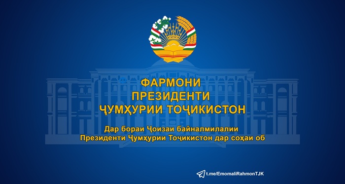  Указ Президента Республики Таджикистан о Международной премии Президента Республики Таджикистан в области воды