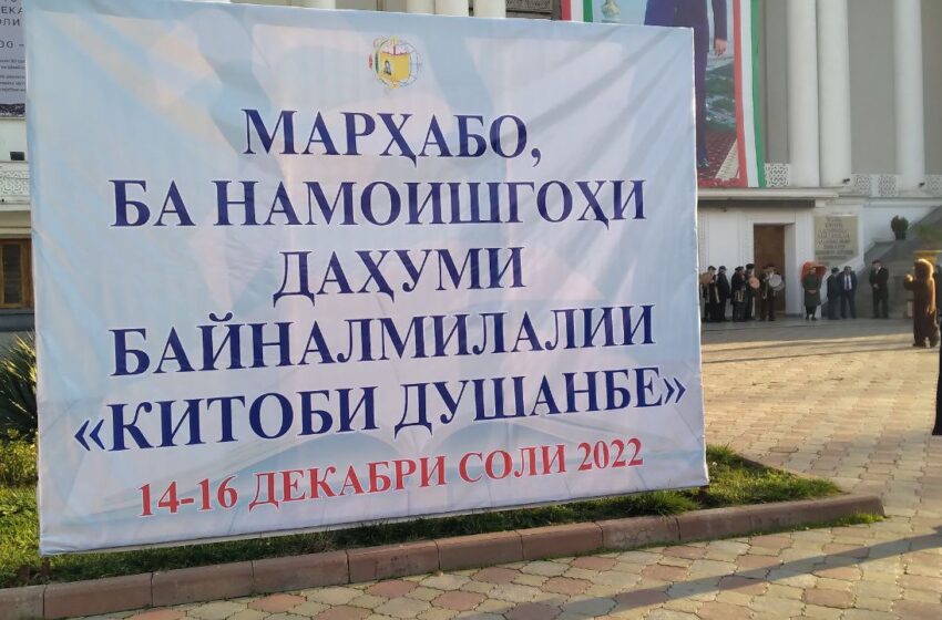  Намоишгоҳи байналмилалии «Китоби Душанбе» оғоз гардид